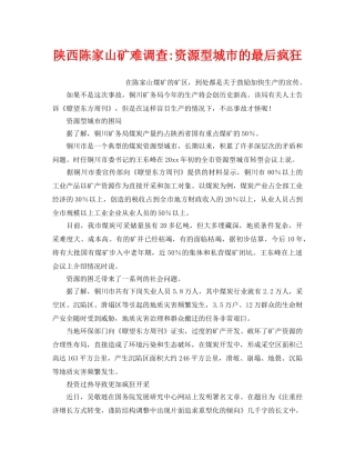 《安全管理》之陕西陈家山矿难调查-资源型城市的最后疯狂 