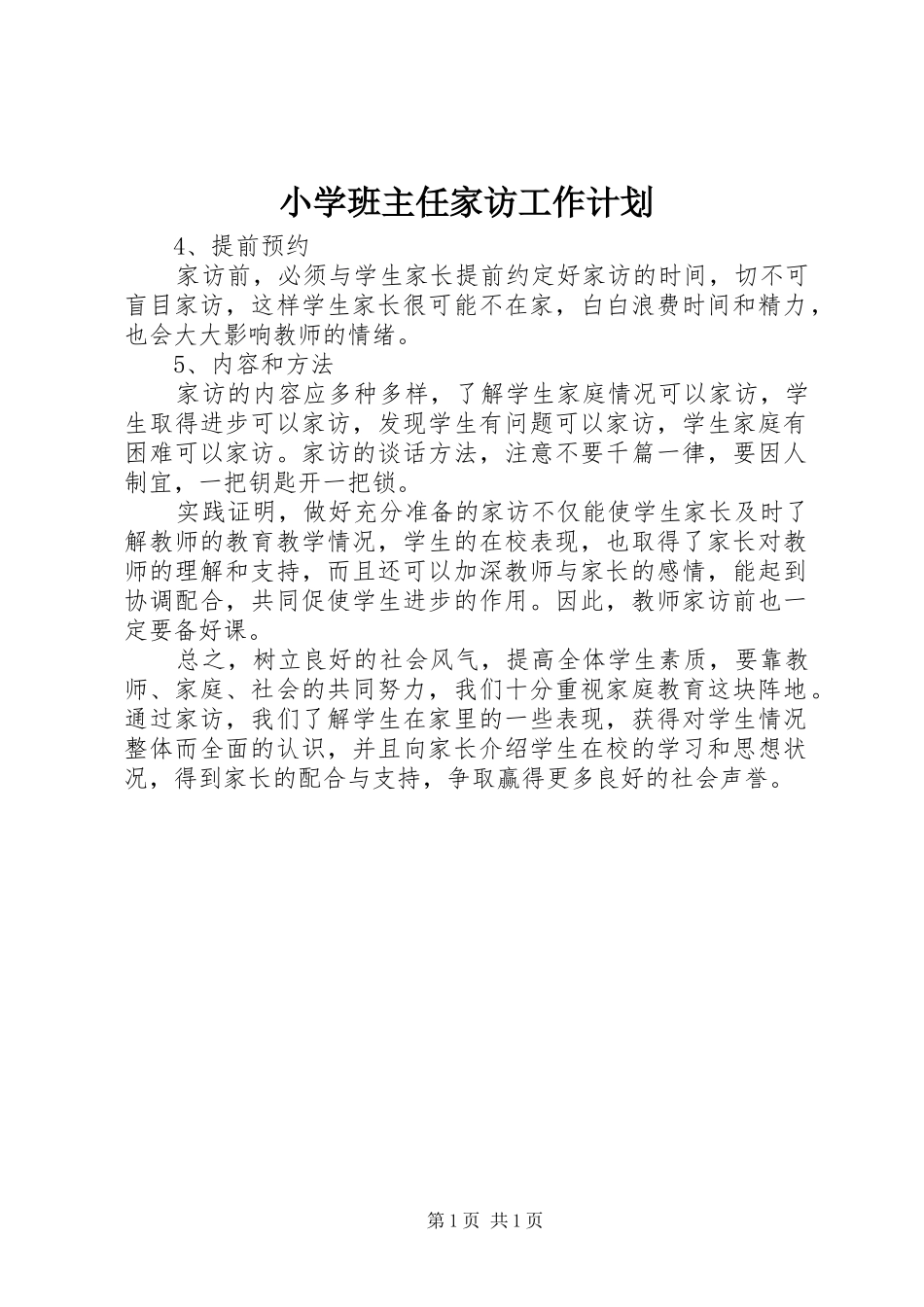 小学班主任家访工作计划_第1页