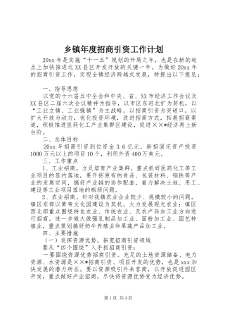 乡镇年度招商引资工作计划