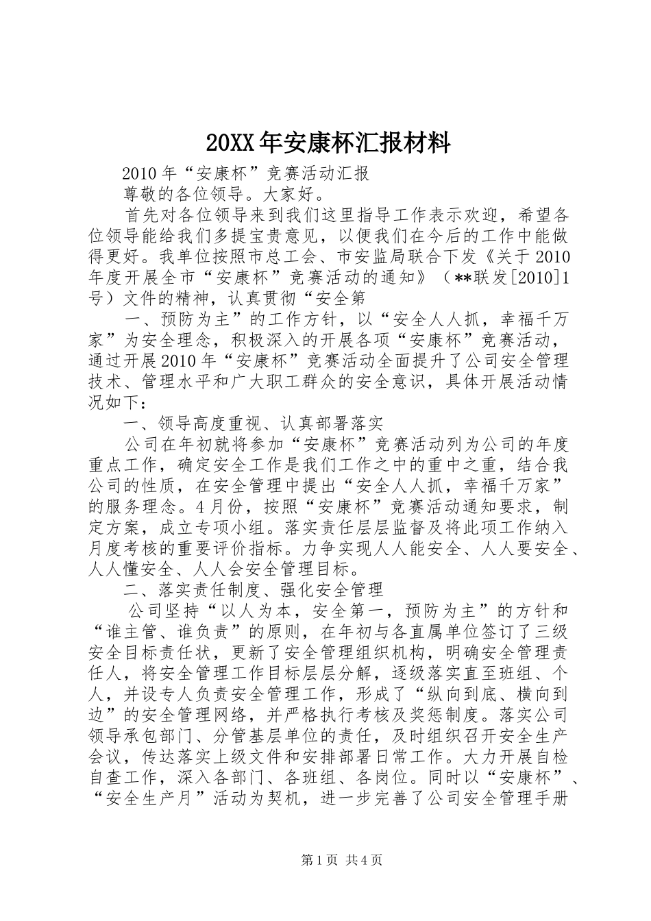20XX年安康杯汇报材料 (3)_第1页