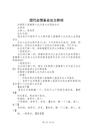 团代会预备会议主持稿