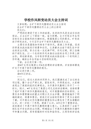 学校作风转变动员大会主持稿