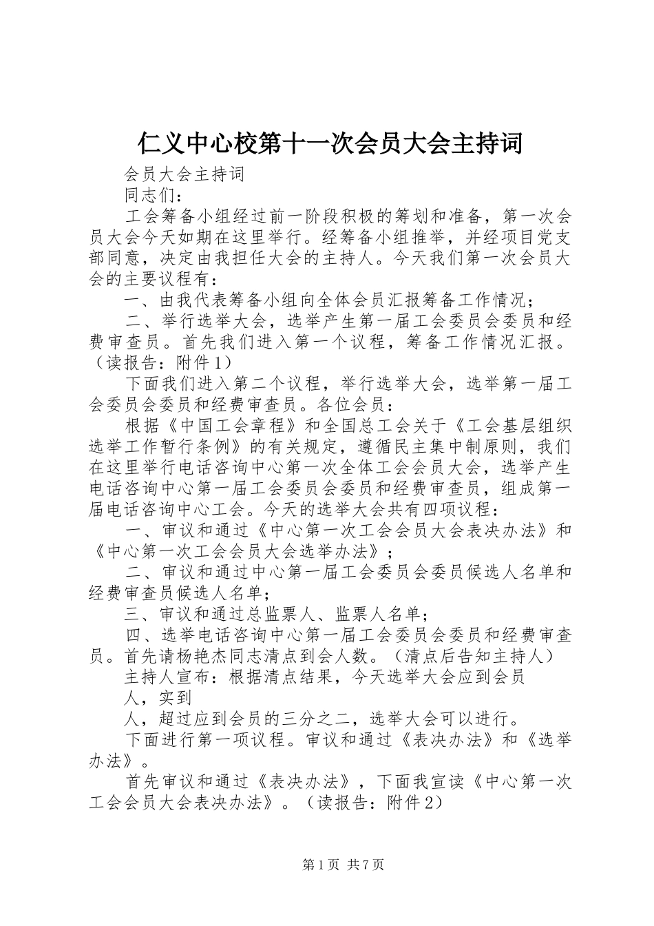 仁义中心校第十一次会员大会主持稿_第1页