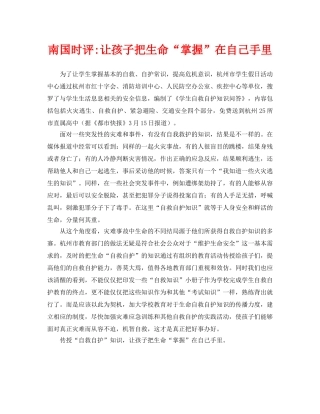 《安全常识-灾害防范》之南国时评-让孩子把生命“掌握”在自己手里 