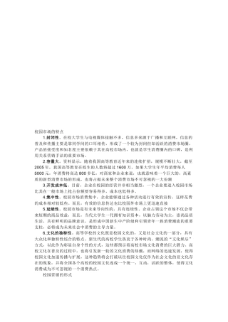 关于校园市场的特点分析