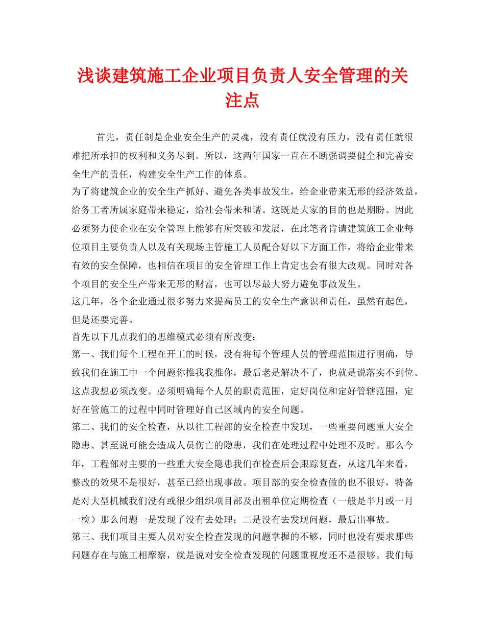 《安全管理》之浅谈建筑施工企业项目负责人安全管理的关注点 _第1页