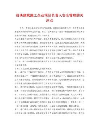 《安全管理》之浅谈建筑施工企业项目负责人安全管理的关注点 