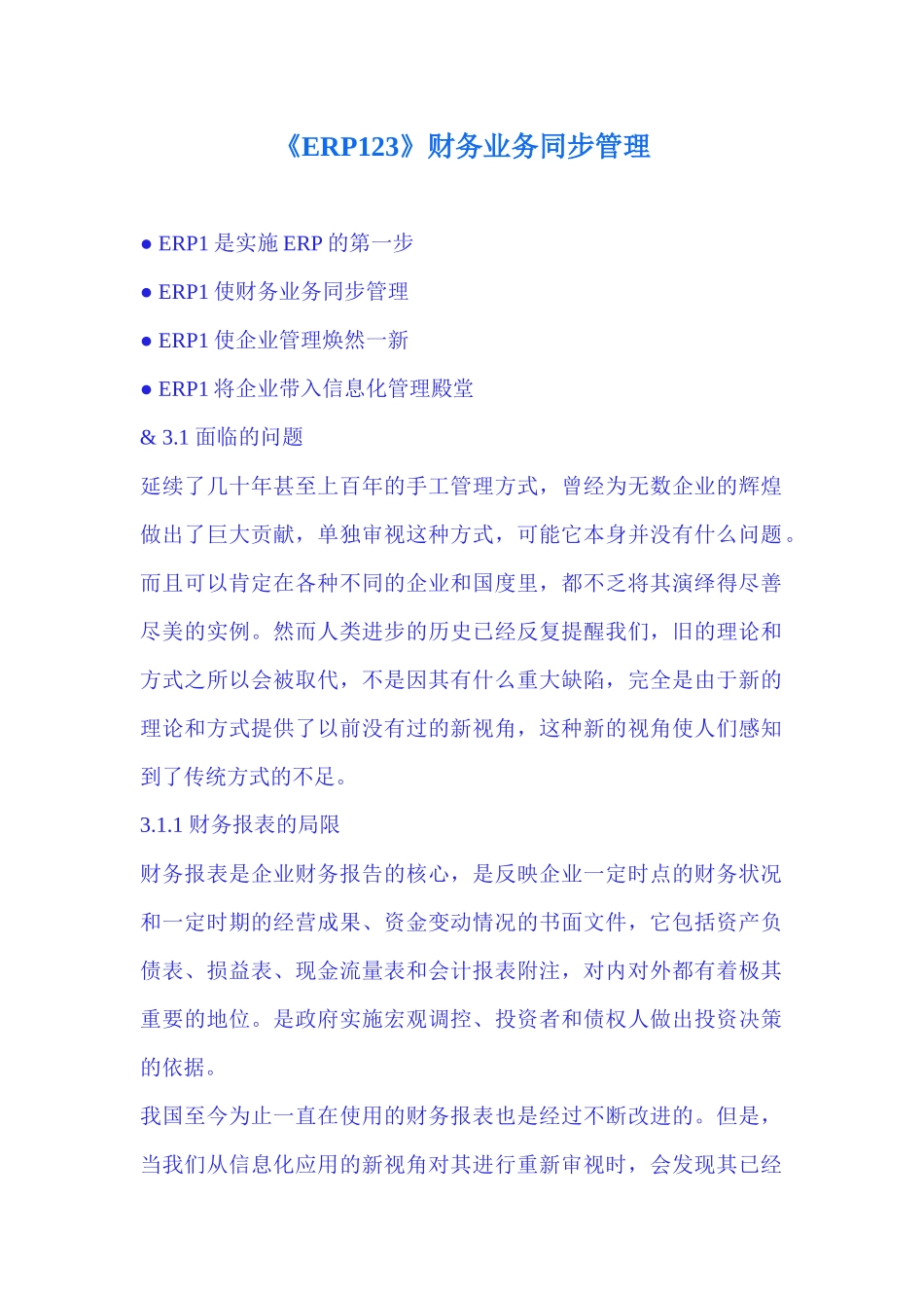 《ERP123》财务业务同步管理_第1页