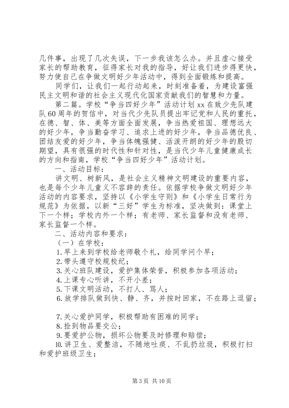 学校“争当四好少年”活动计划(精选多篇)_第3页