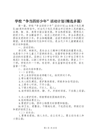学校“争当四好少年”活动计划(精选多篇)