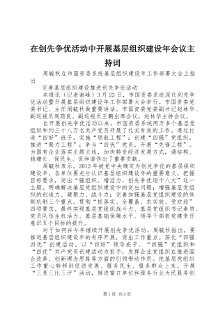 在创先争优活动中开展基层组织建设年会议主持稿