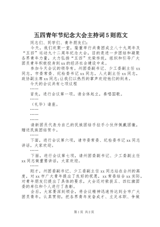 五四青年节纪念大会主持稿5则范文