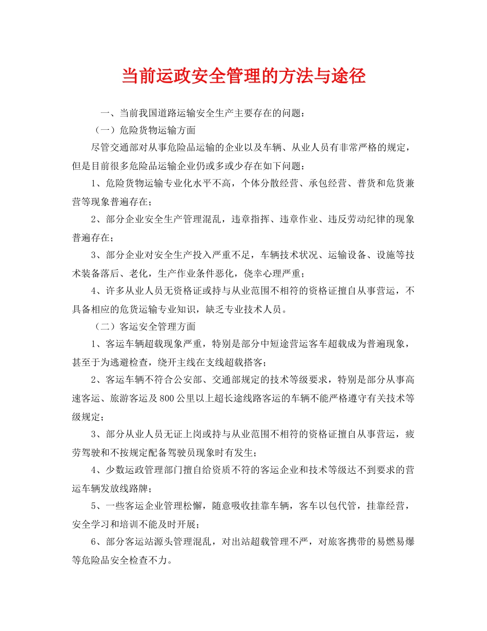 《安全管理》之当前运政安全管理的方法与途径 _第1页