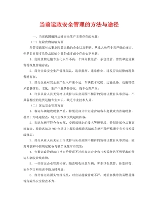 《安全管理》之当前运政安全管理的方法与途径 