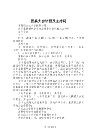 团委大会议程及主持稿