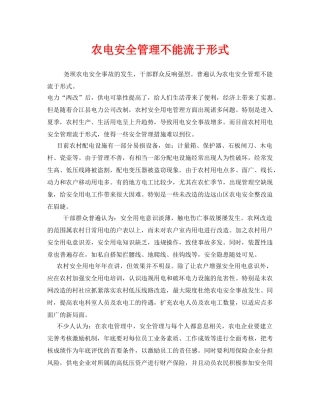 《安全管理》之农电安全管理不能流于形式 
