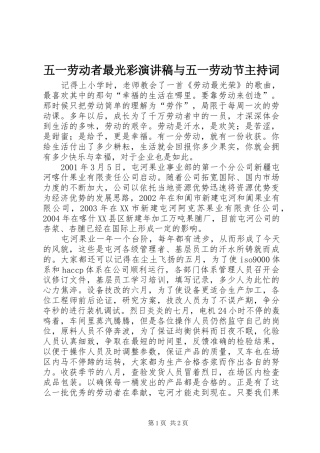 五一劳动者最光彩演讲稿与五一劳动节主持稿