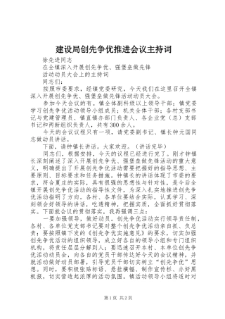 建设局创先争优推进会议主持稿