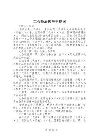 工会换届选举主持稿