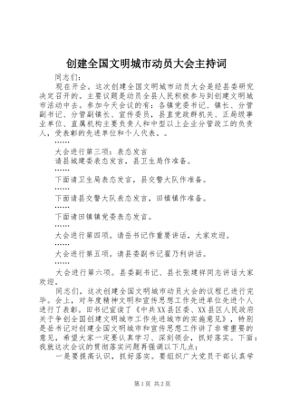 创建全国文明城市动员大会主持稿