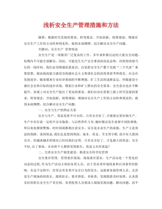 《安全管理论文》之浅析安全生产管理措施和方法 