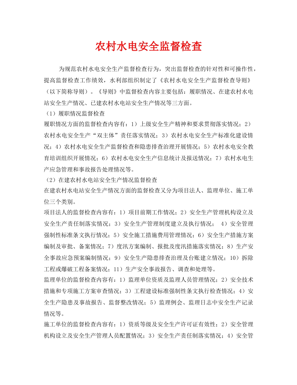 《安全管理》之农村水电安全监督检查 _第1页