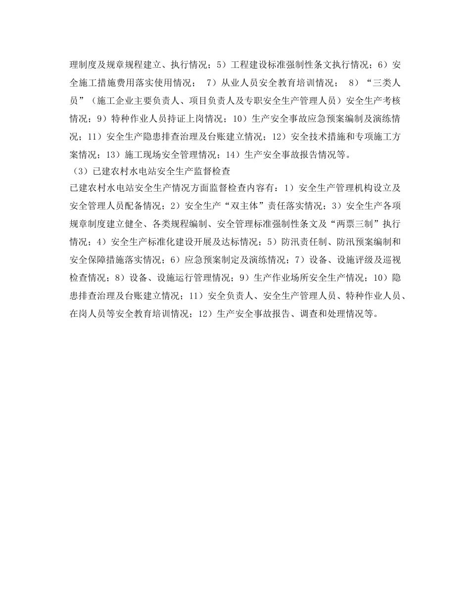 《安全管理》之农村水电安全监督检查 _第2页