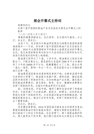 展会开幕式主持稿