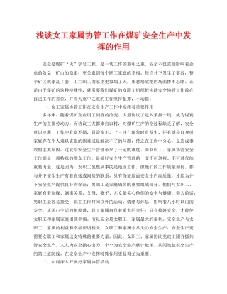 《安全管理论文》之浅谈女工家属协管工作在煤矿安全生产中发挥的作用 
