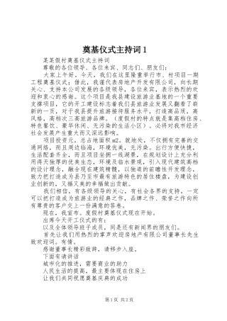 奠基仪式主持稿1