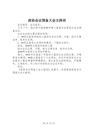 政协会议预备大会主持稿