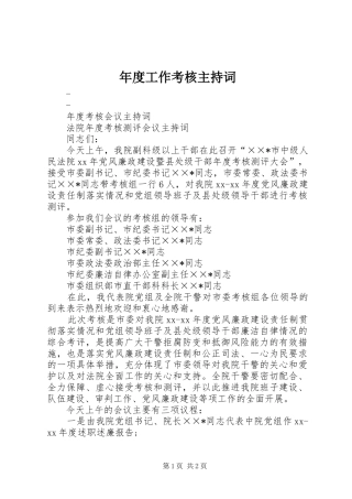 年度工作考核主持稿