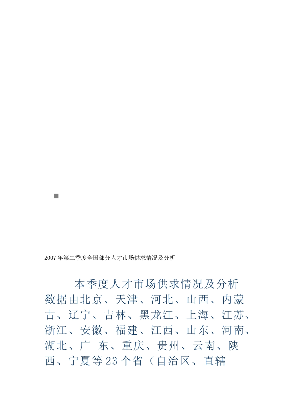 全国第二季度部分人才市场供求情况及分析_第1页