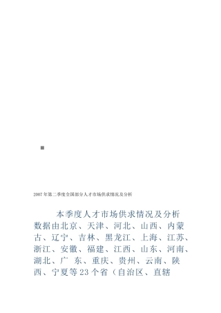 全国第二季度部分人才市场供求情况及分析