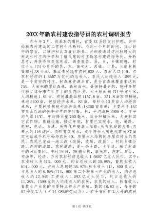 20XX年新农村建设指导员的农村调研报告