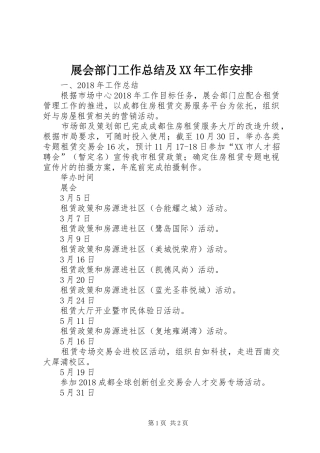 展会部门工作总结及XX年工作安排