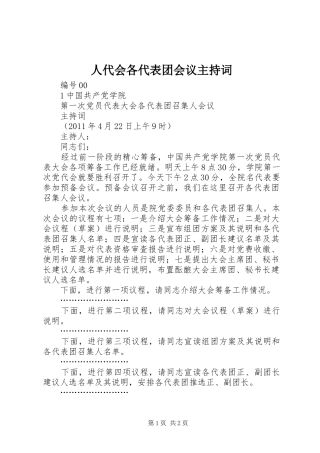 人代会各代表团会议主持稿