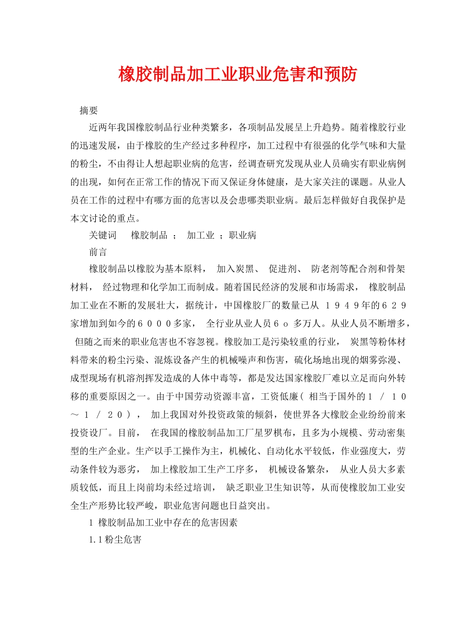 《安全管理论文》之橡胶制品加工业职业危害和预防 _第1页
