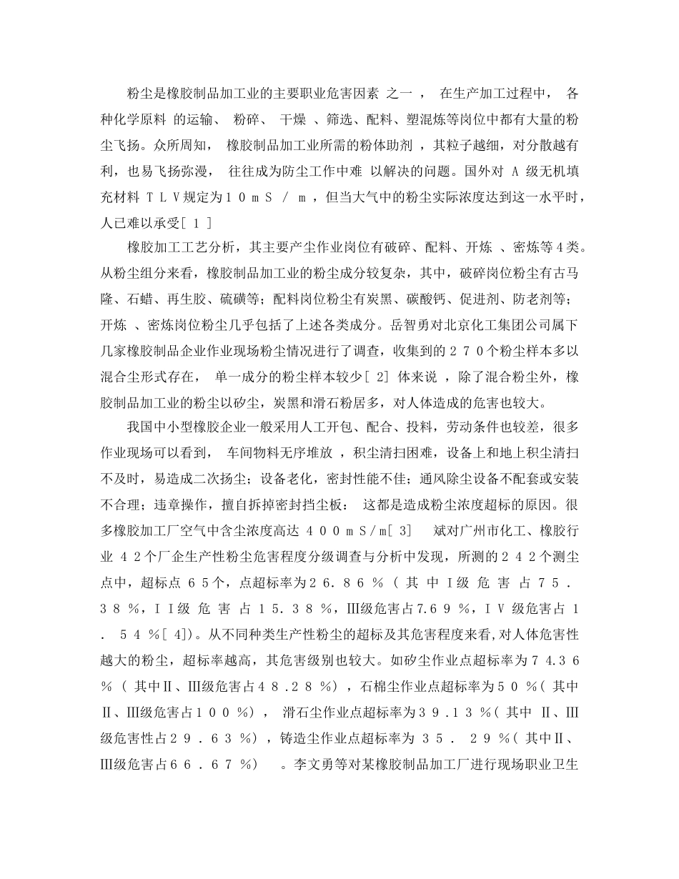 《安全管理论文》之橡胶制品加工业职业危害和预防 _第2页