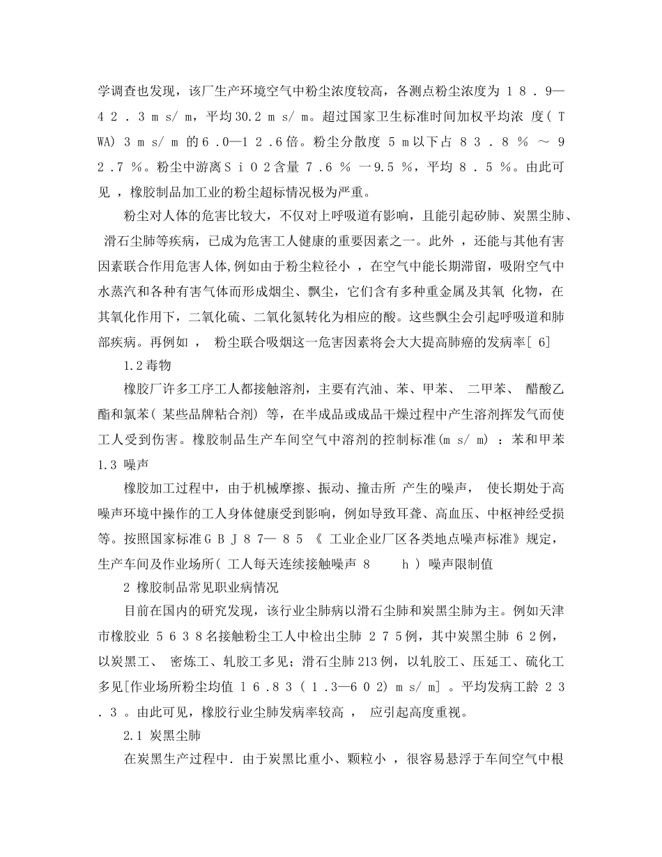 《安全管理论文》之橡胶制品加工业职业危害和预防 _第3页