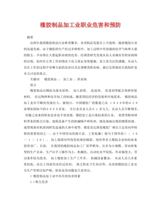 《安全管理论文》之橡胶制品加工业职业危害和预防 