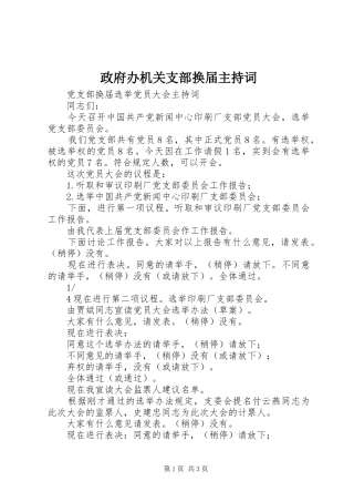政府办机关支部换届主持稿