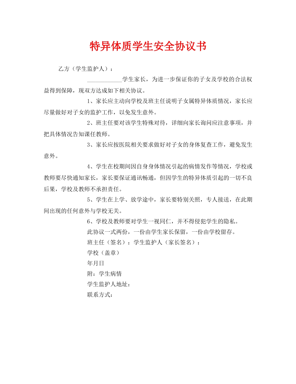 《安全管理文档》之特异体质学生安全协议书 _第1页
