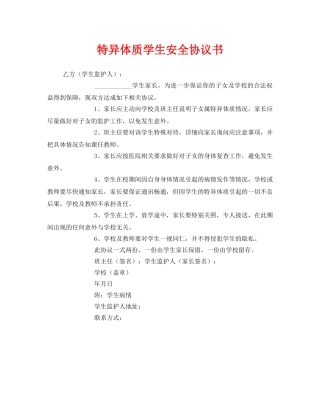 《安全管理文档》之特异体质学生安全协议书 