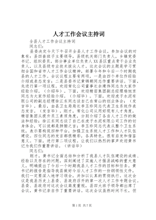 人才工作会议主持稿