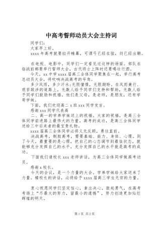 中高考誓师动员大会主持稿