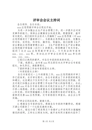 评审会会议主持稿