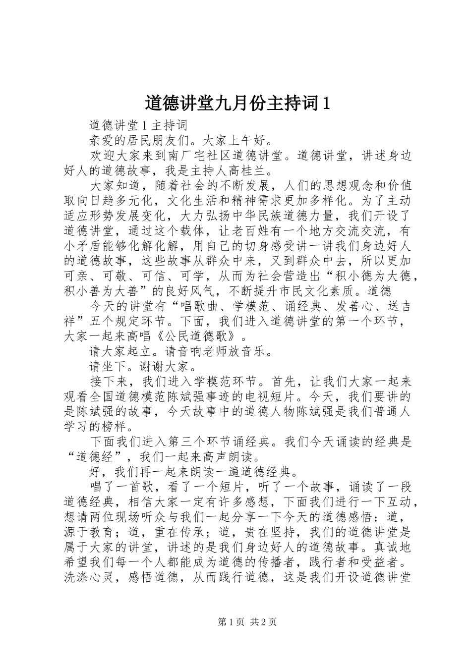 道德讲堂九月份主持稿1_第1页