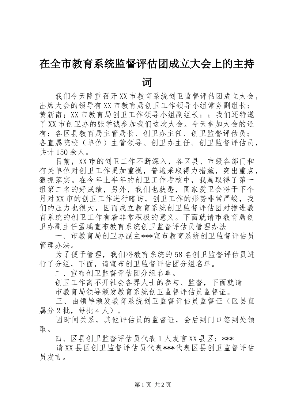 在全市教育系统监督评估团成立大会上的主持稿_第1页