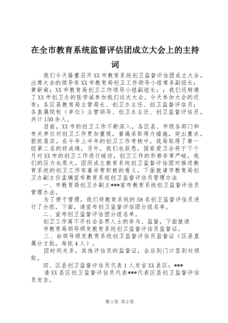 在全市教育系统监督评估团成立大会上的主持稿